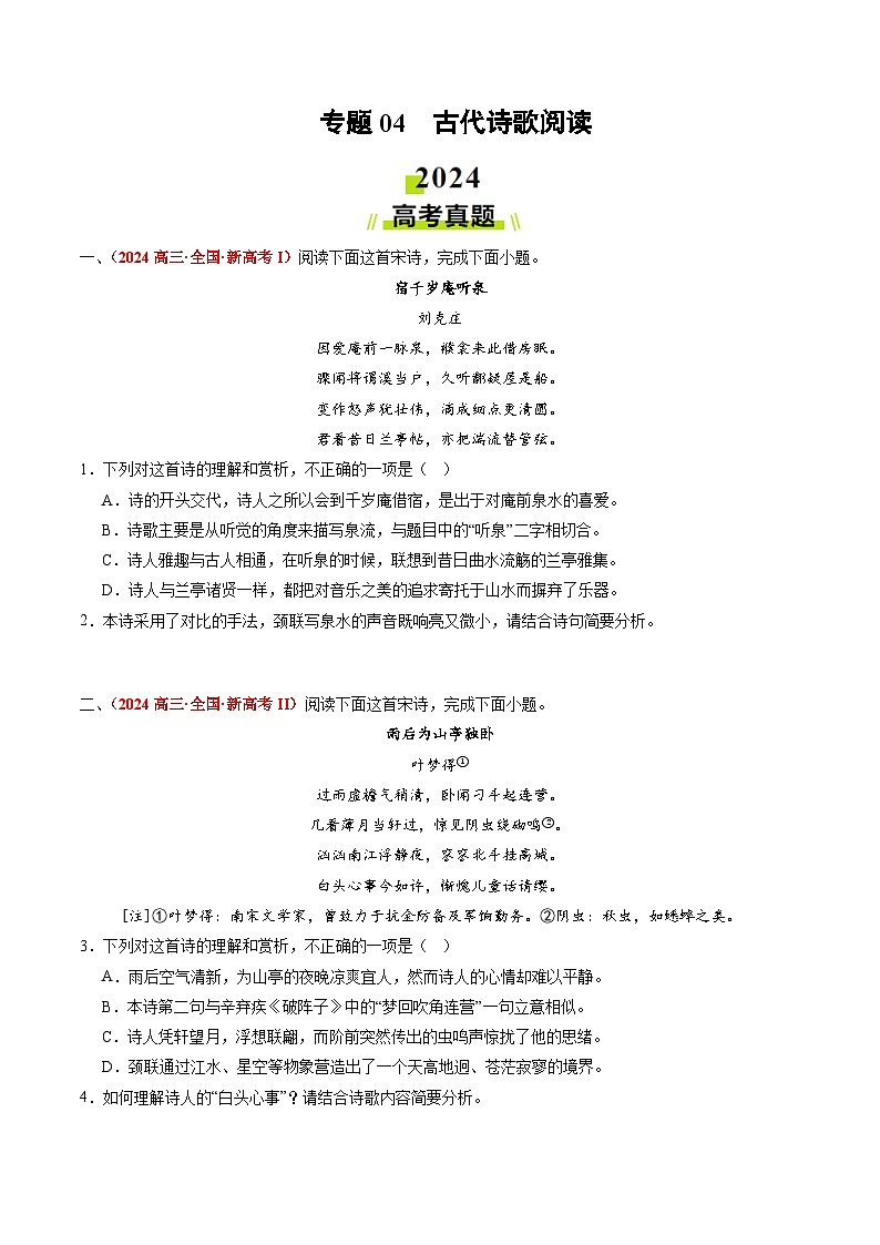 2024年高考真题和模拟题语文分类汇编（全国通用）专题04 古代诗歌阅读（原卷版）第1页