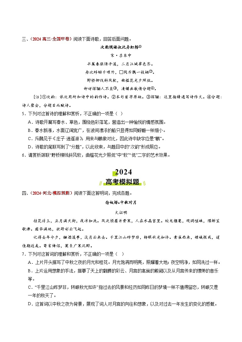 2024年高考真题和模拟题语文分类汇编（全国通用）专题04 古代诗歌阅读（原卷版）第2页