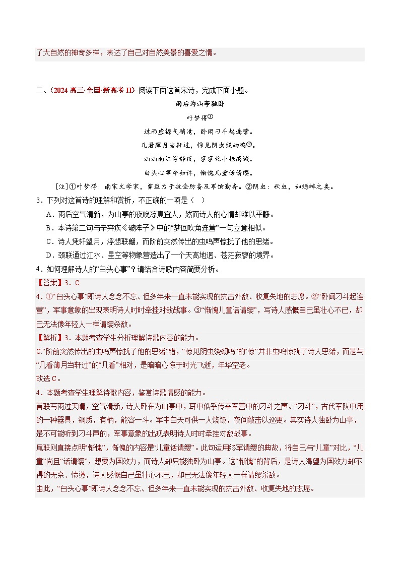 2024年高考真题和模拟题语文分类汇编（全国通用）专题04 古代诗歌阅读（解析版）02