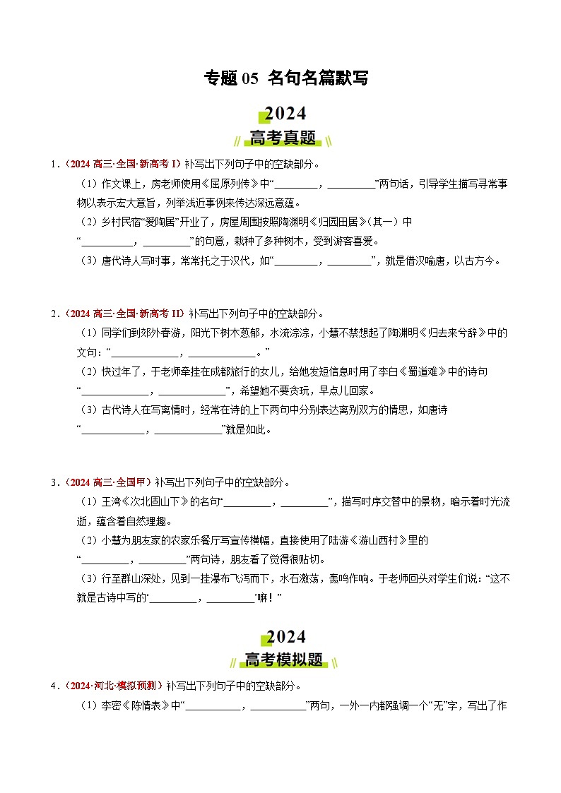 2024年高考真题和模拟题语文分类汇编（全国通用）专题05 名句名篇默写（原卷版）01