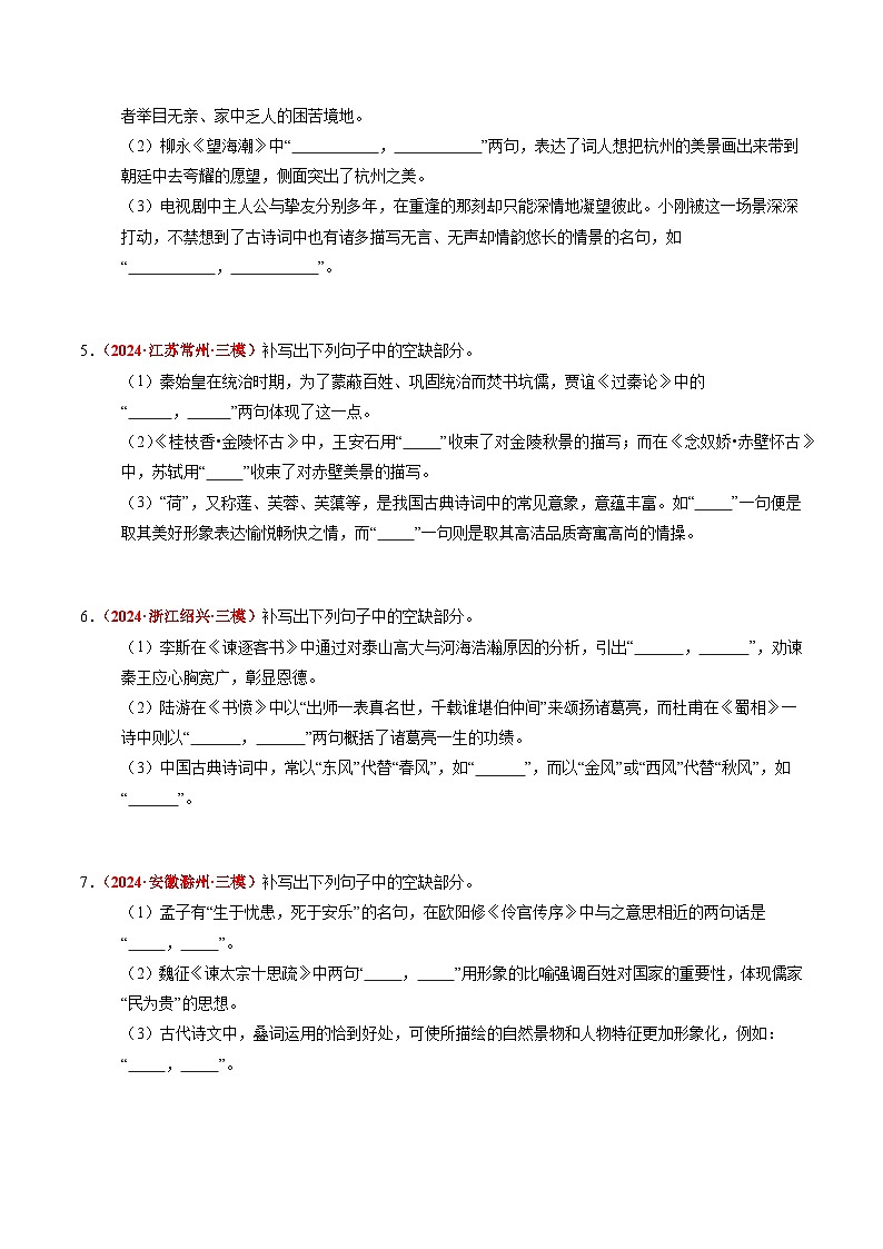 2024年高考真题和模拟题语文分类汇编（全国通用）专题05 名句名篇默写（原卷版）02