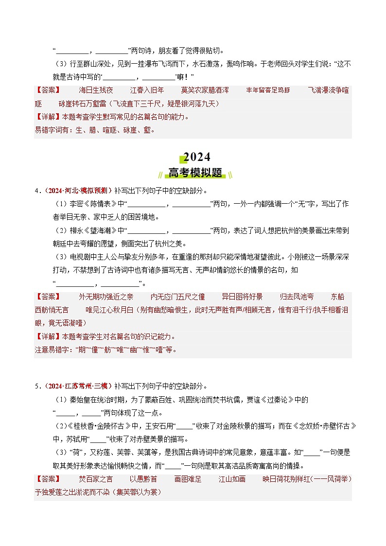 2024年高考真题和模拟题语文分类汇编（全国通用）专题05 名句名篇默写（解析版）第2页