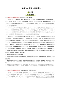 2024年高考真题和模拟题语文分类汇编（全国通用）专题06 语言文字运用I（原卷版）