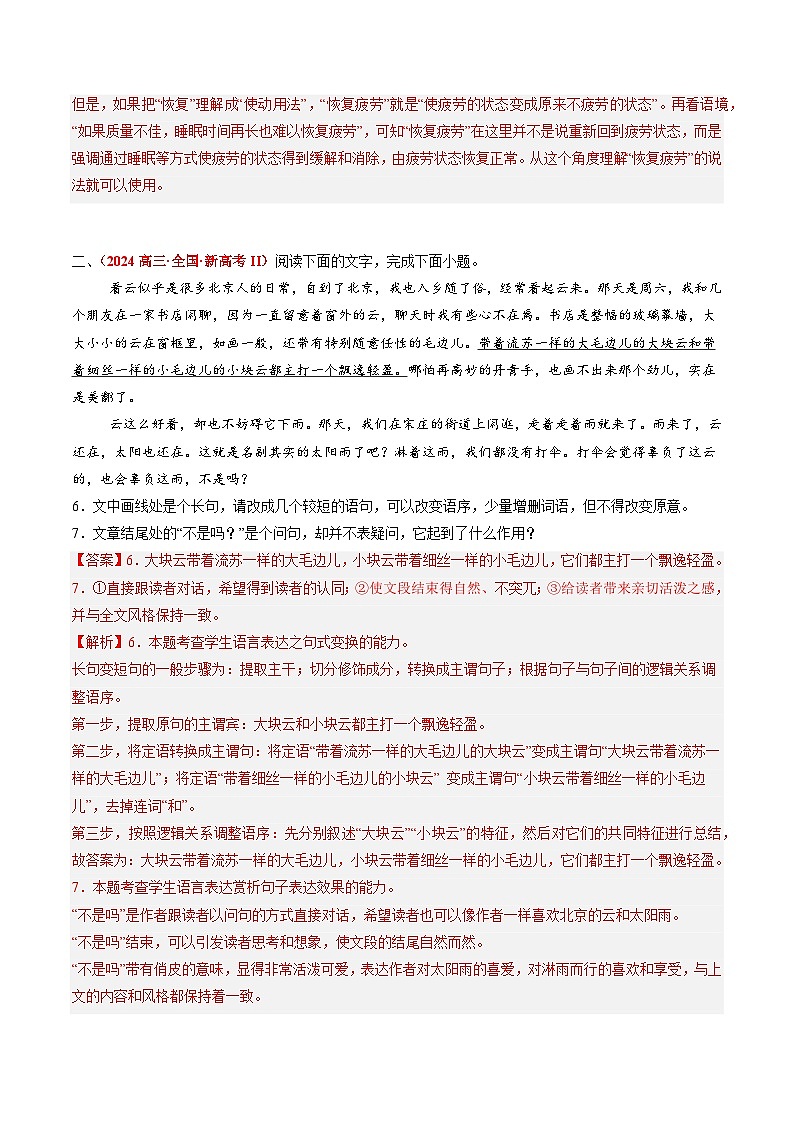2024年高考真题和模拟题语文分类汇编（全国通用）专题06 语言文字运用I（解析版）03