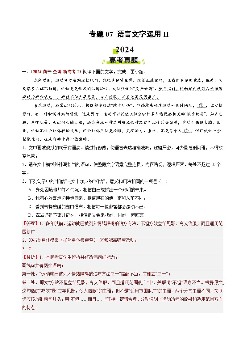 2024年高考真题和模拟题语文分类汇编（全国通用）专题07 语言文字运用II（解析版）01
