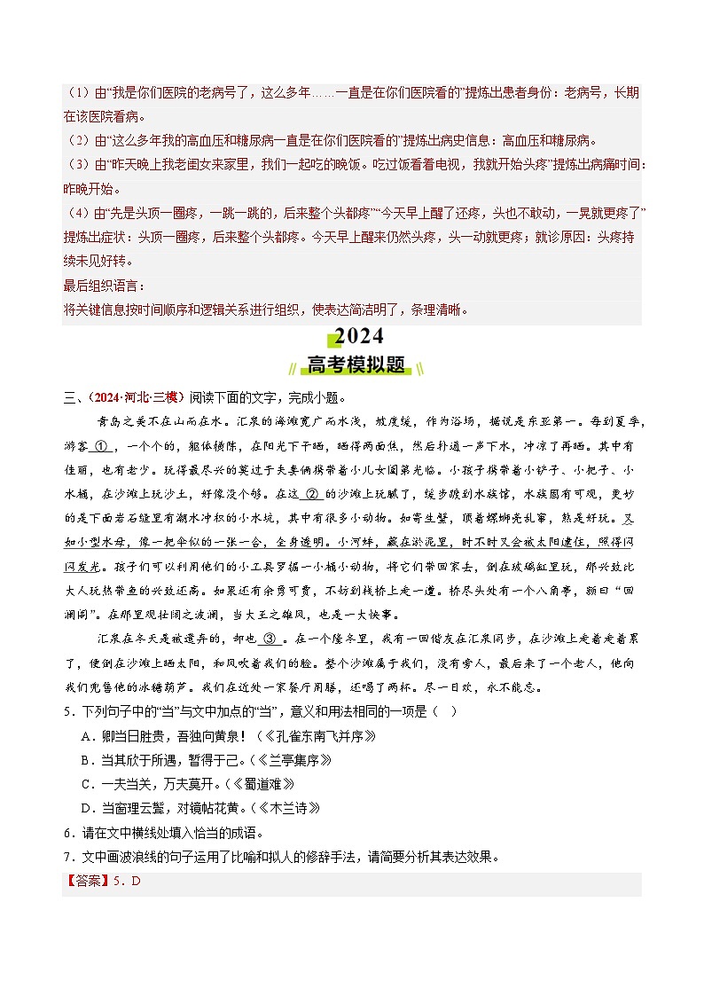 2024年高考真题和模拟题语文分类汇编（全国通用）专题07 语言文字运用II（解析版）03