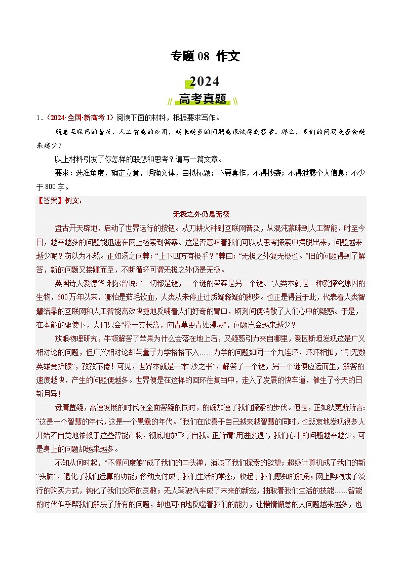 2024年高考真题和模拟题语文分类汇编（全国通用）专题08 作文（解析版）01