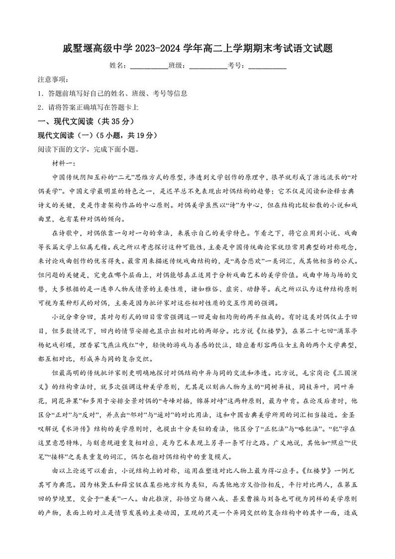 [语文][期末]江苏省常州市戚墅堰高级中学2023～2024学年高二上学期期末考试语文试题(有答案)第1页