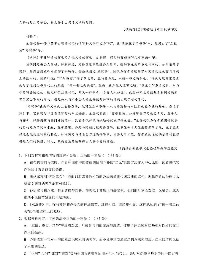 [语文][期末]江苏省常州市戚墅堰高级中学2023～2024学年高二上学期期末考试语文试题(有答案)第2页