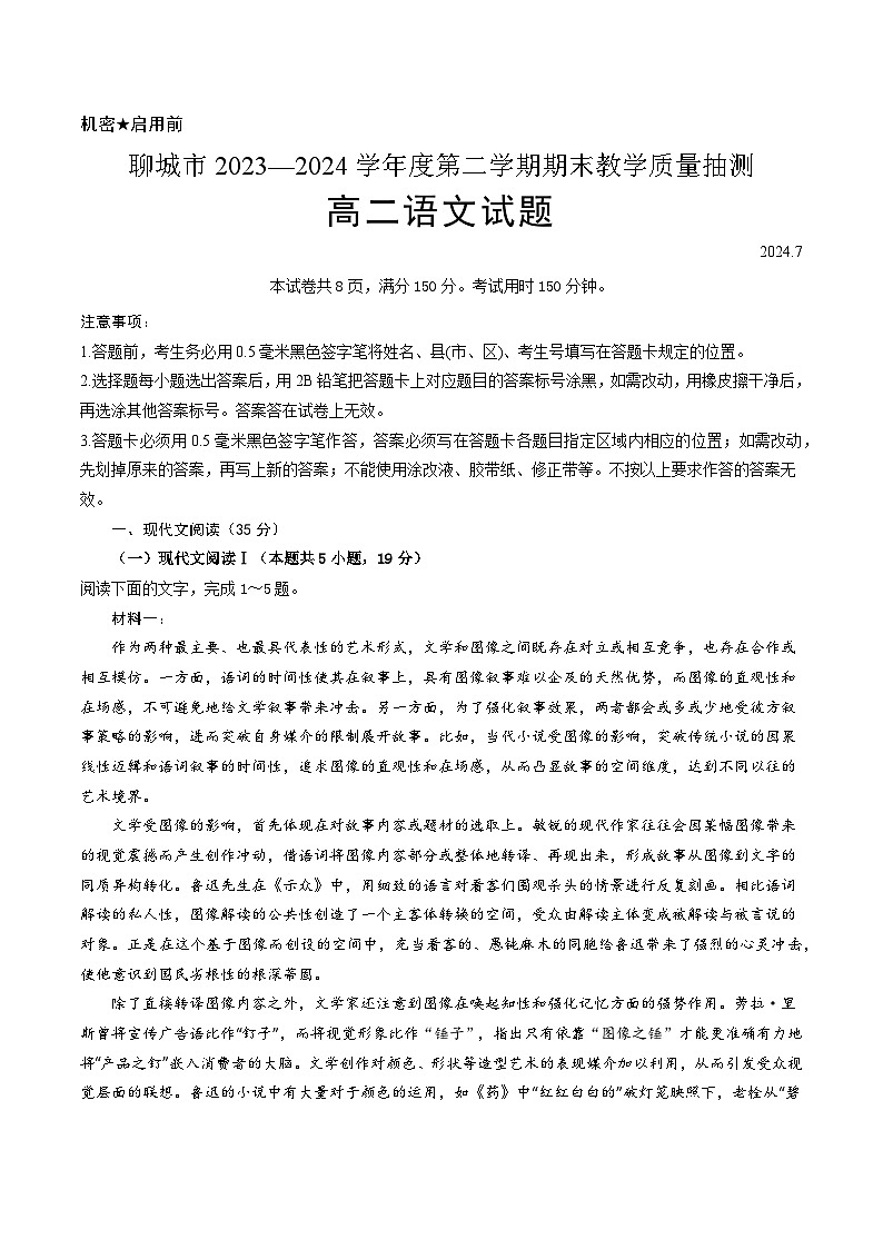 2024聊城高二下学期7月期末考试语文含答案01