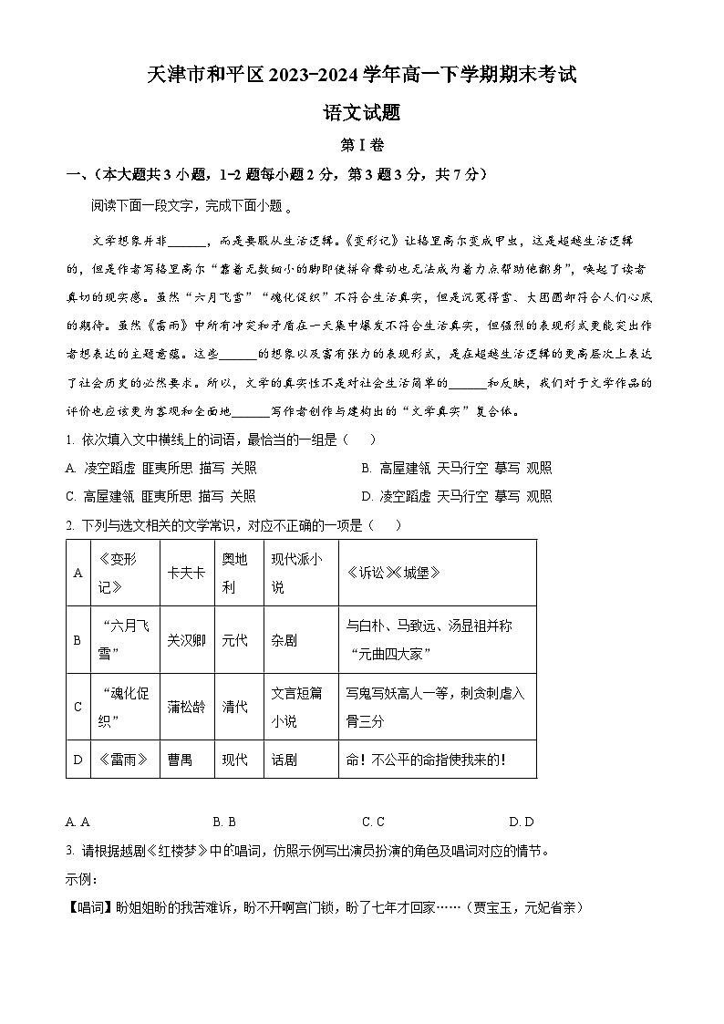 2024天津和平区高一下学期7月期末考试语文含解析第1页