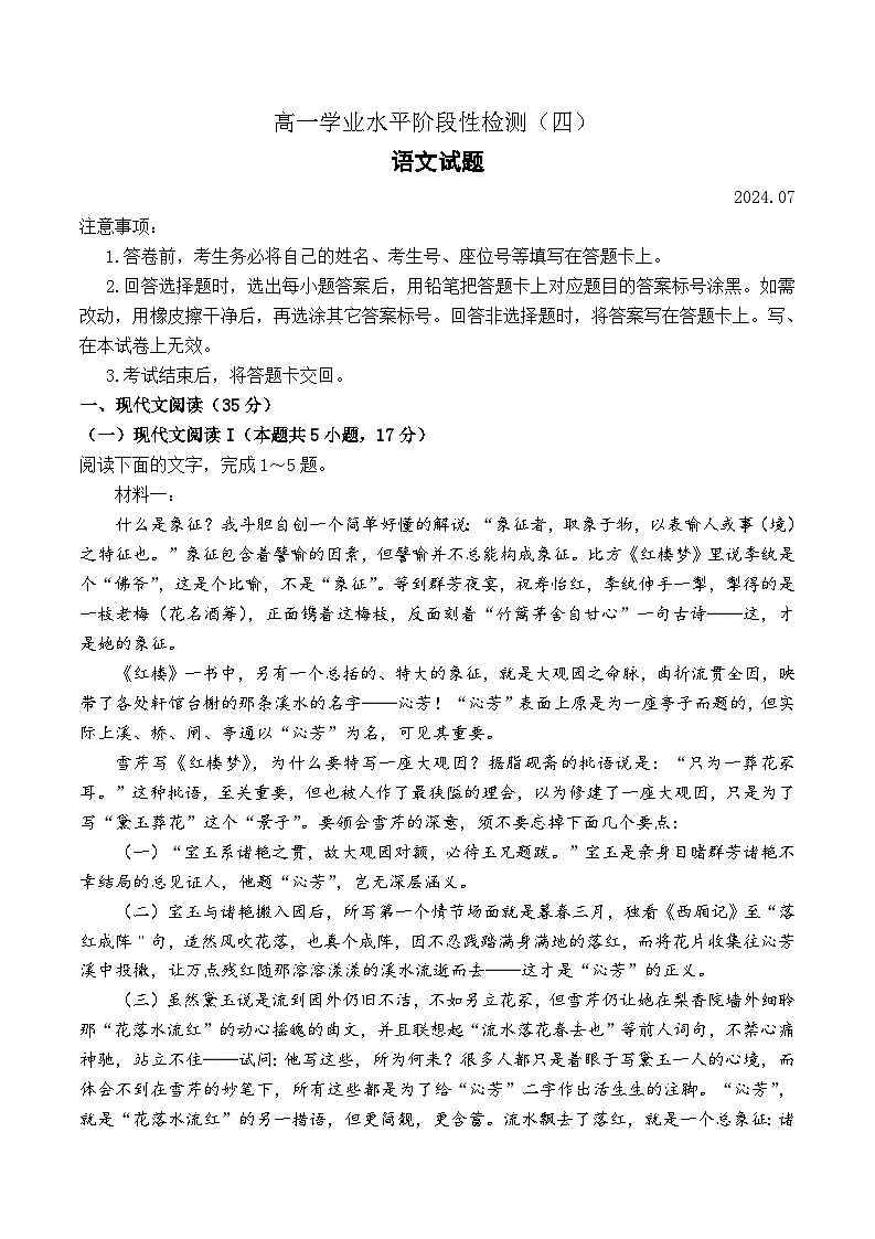 山东省青岛市莱西市2023-2024学年高一下学期7月期末考试语文试题（Word版附答案）01
