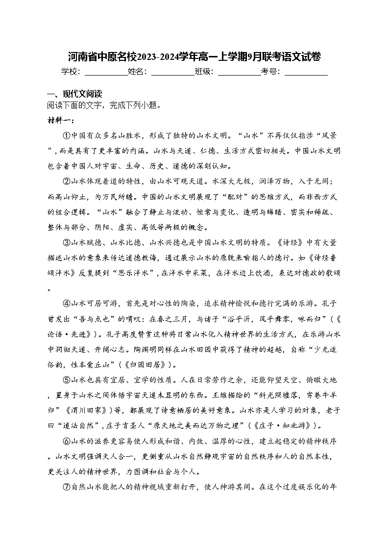 河南省中原名校2023-2024学年高一上学期9月联考语文试卷(含答案)第1页