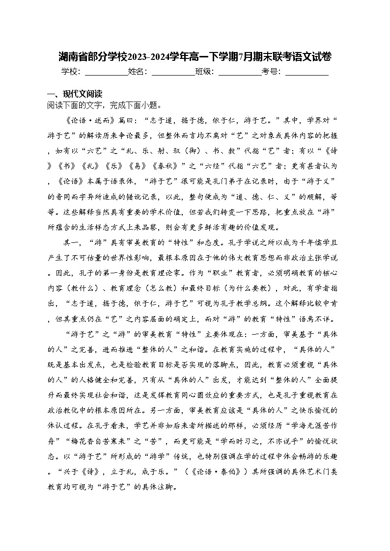 湖南省部分学校2023-2024学年高一下学期7月期末联考语文试卷(含答案)第1页