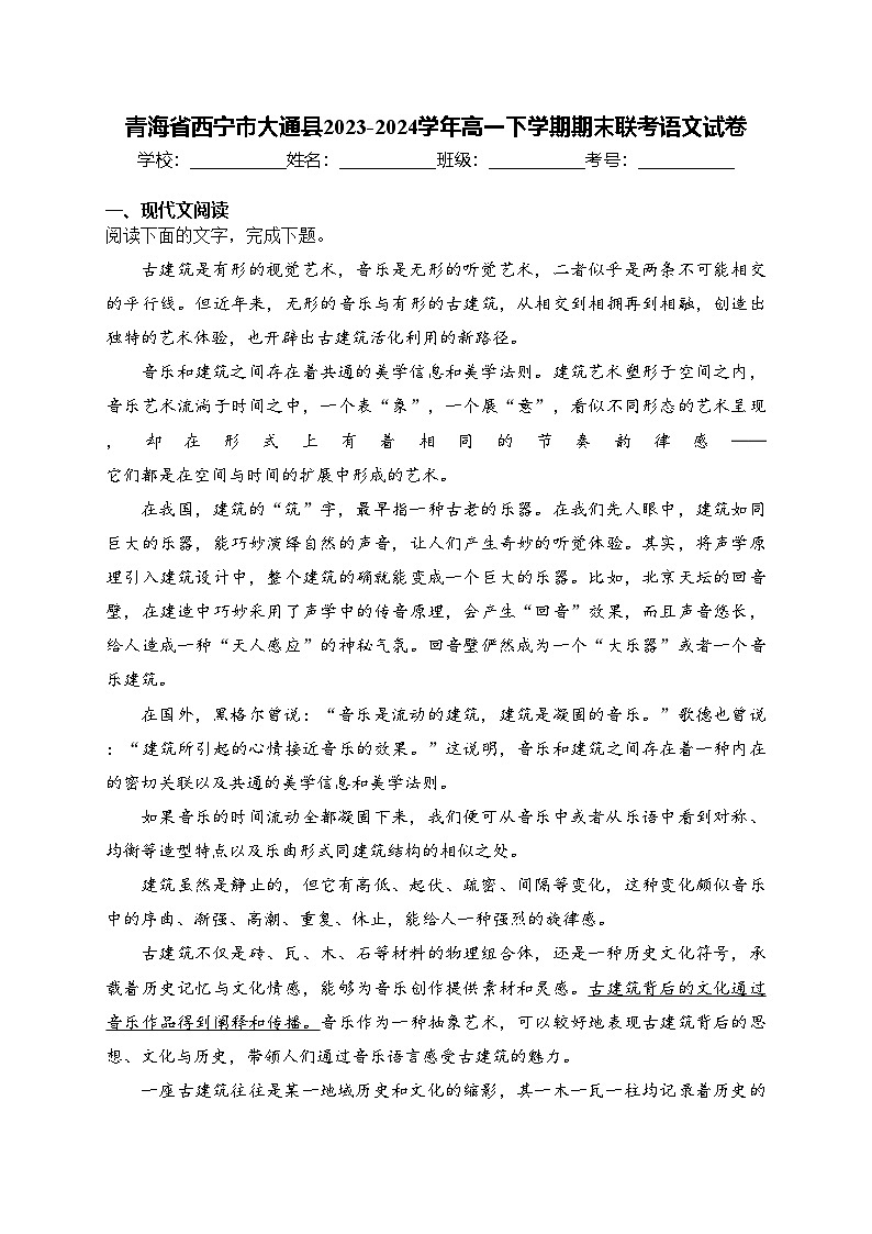 青海省西宁市大通县2023-2024学年高一下学期期末联考语文试卷(含答案)第1页