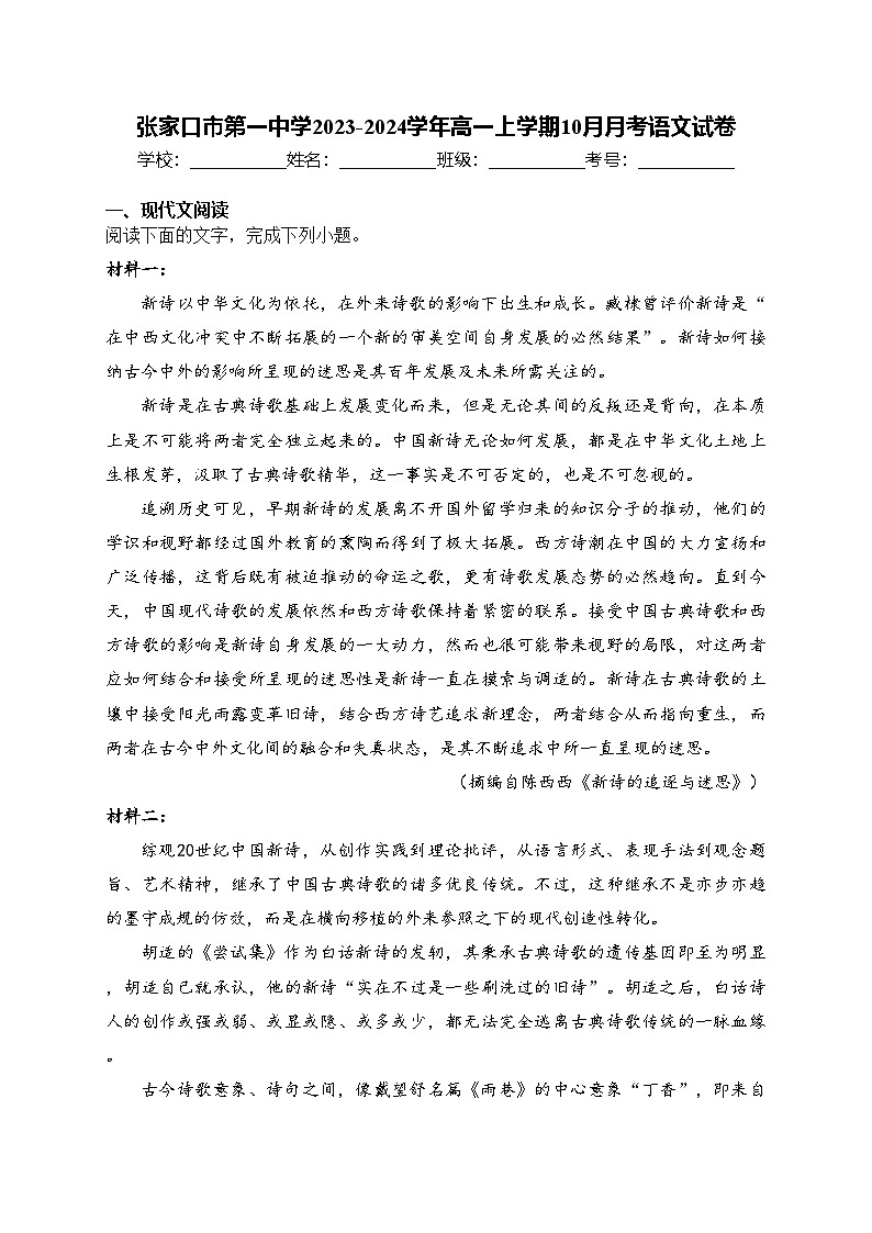 张家口市第一中学2023-2024学年高一上学期10月月考语文试卷(含答案)第1页