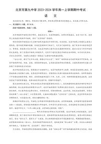 [语文][期中]北京市第九中学2023～2024学年高一上学期期中考试语文试题(有答案)