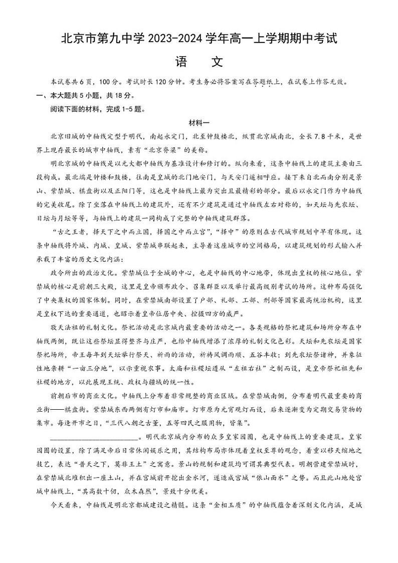 [语文][期中]北京市第九中学2023～2024学年高一上学期期中考试语文试题(有答案)第1页