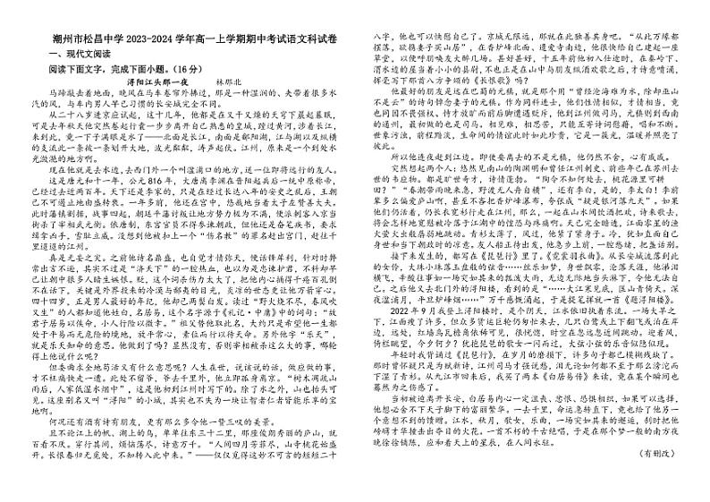 [语文][期中]广东省潮州市松昌中学2023～2024学年高一上学期期中考试语文试题(有解析)第1页