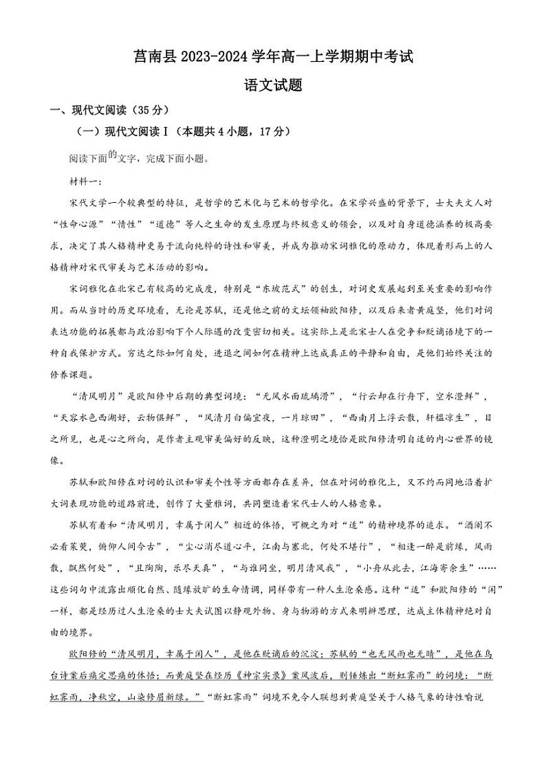 [语文][期中]山东省临沂市莒南县2023～2024学年高一上学期期中考试语文试题(有答案)01