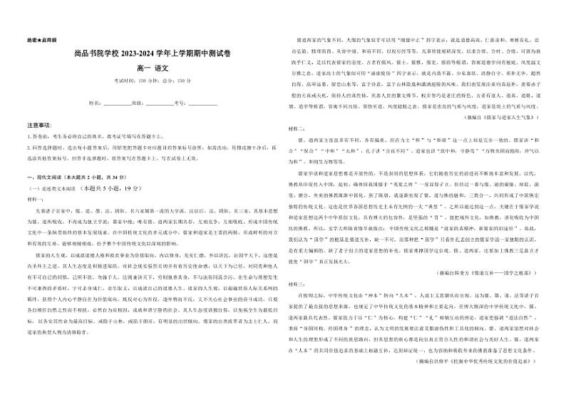 [语文][期中]云南省昆明市尚品书院学校2023～2024学年高一上学期期中考试语文试题(有答案)01