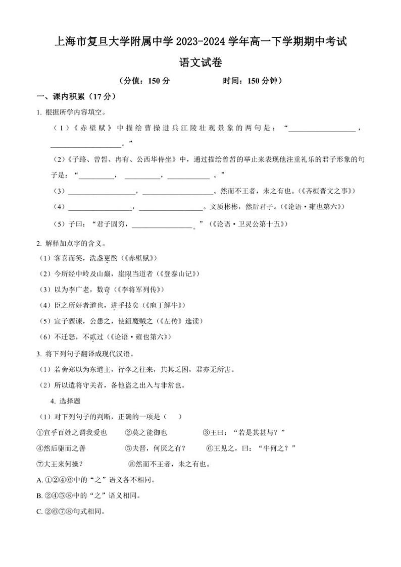 [语文][期中]上海市复旦大学附属中学2023～2024学年高一下学期期中考试语文试题(有解析)01