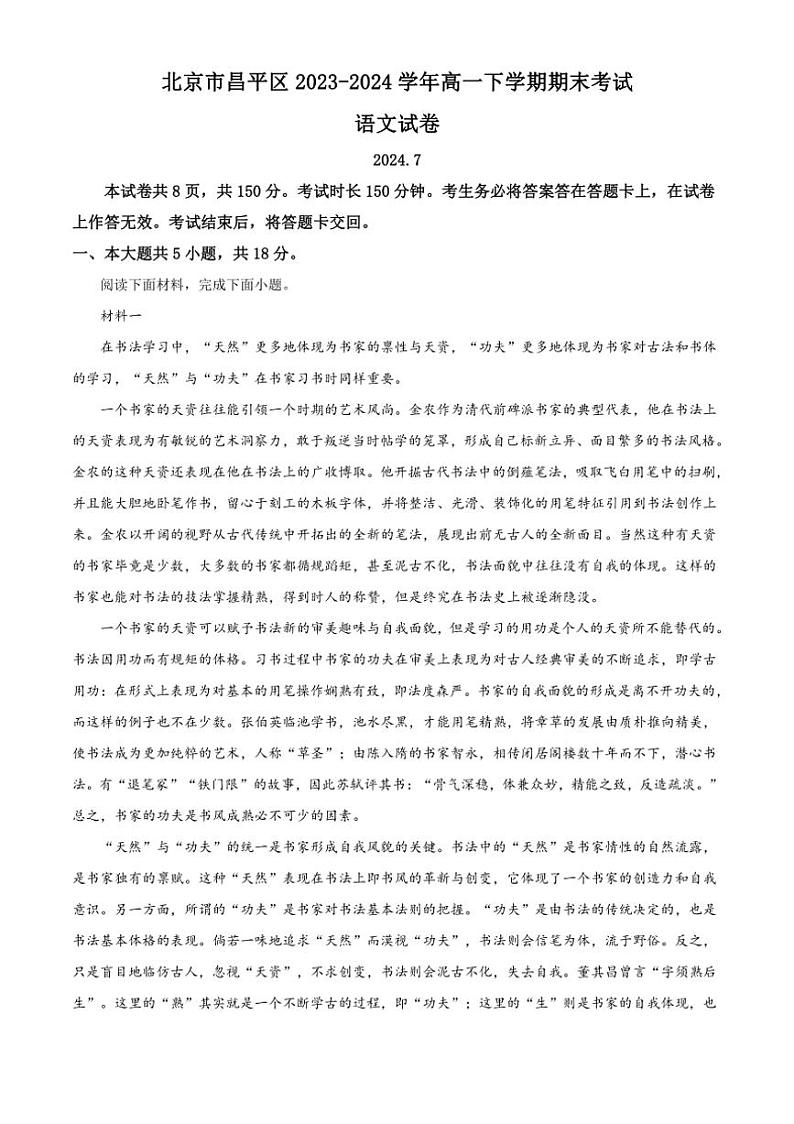 [语文][期末]北京市昌平区2023～2024学年高一下学期期末考试语文试题(有答案)01