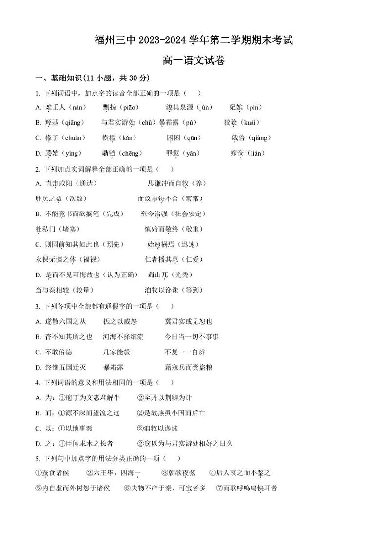 [语文][期末]福建省福州市第三中学2023～2024学年高一下学期期末考试语文试题(有答案)01