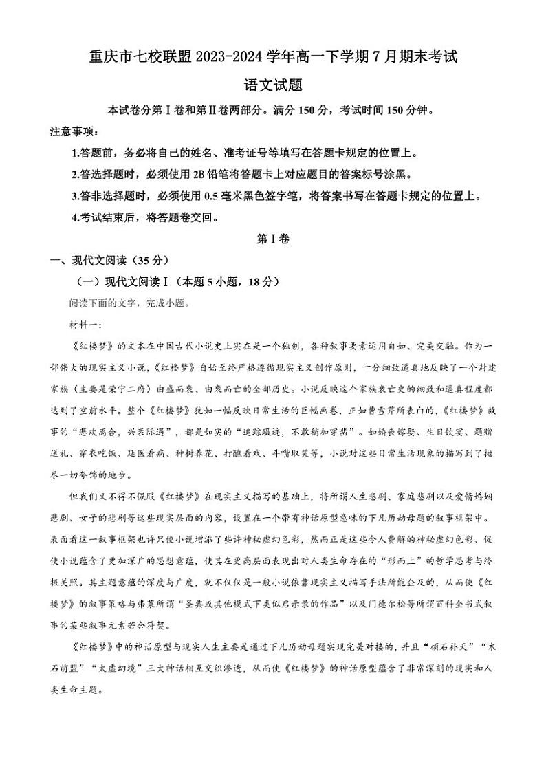 [语文][期末]重庆市七校联盟2023～2024学年高一下学期7月期末考试语文试题(有答案)第1页