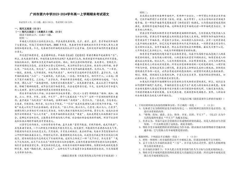 [语文][期末]广东省广州市第六中学2023～2024学年高一上学期期末考试语文试题(有答案)01
