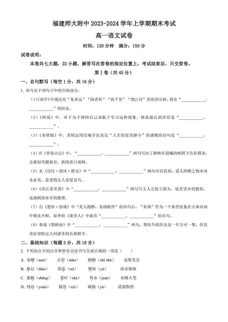 [语文][期末]福建师范大学附属中学2023～2024学年高一上学期期末考试语文试卷(有答案)第1页