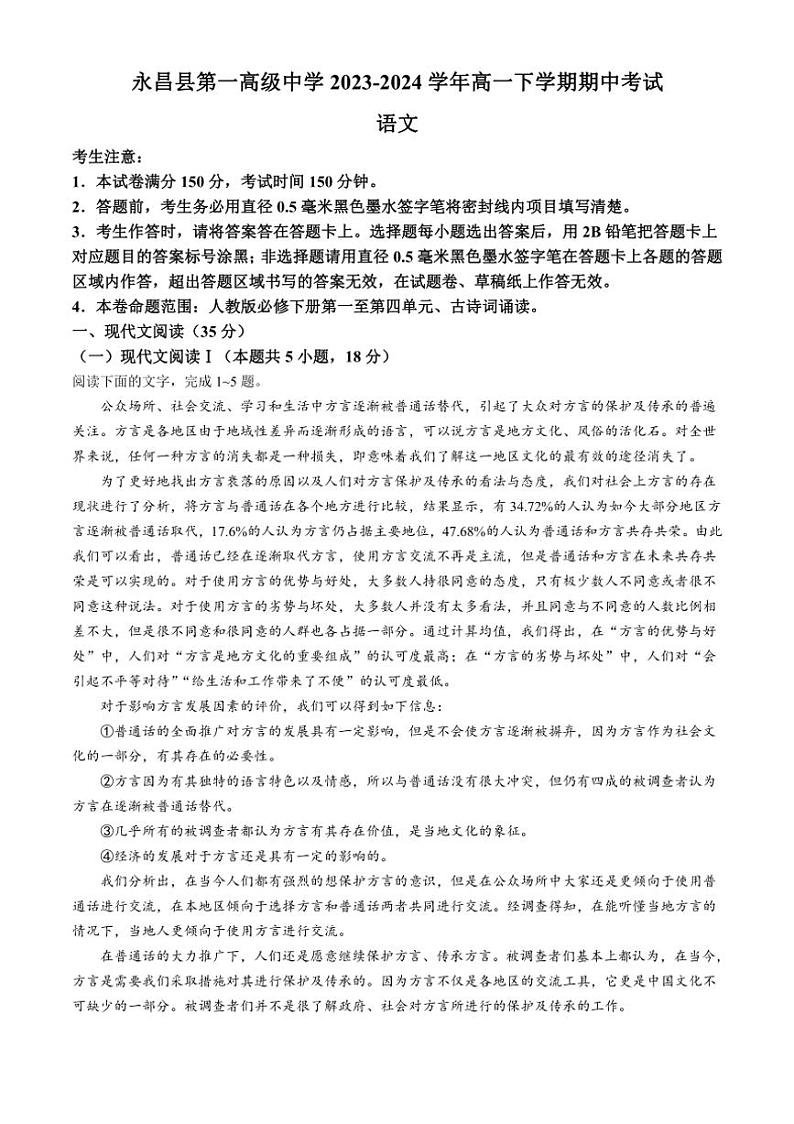 [语文][期中]甘肃省金昌市永昌县第一高级中学2023～2024学年高一下学期期中考试语文试卷(有答案)01