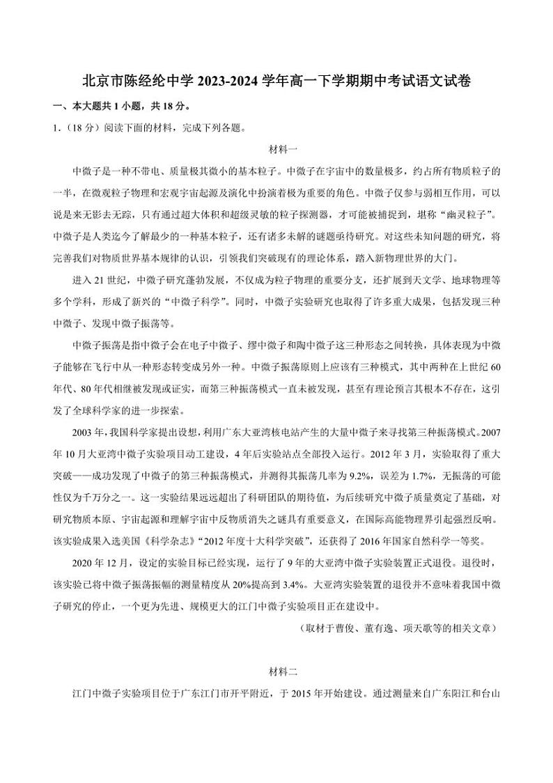 [语文][期中]北京市陈经纶中学2023～2024学年高一下学期期中考试语文试题(有答案)第1页