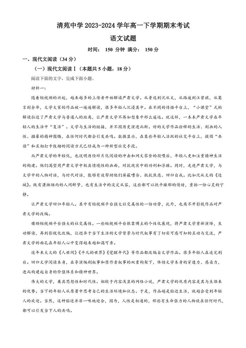 [语文][期末]河北省保定市清苑区清苑中学2023～2024学年高一下学期期末考试语文试题(有解析)第1页