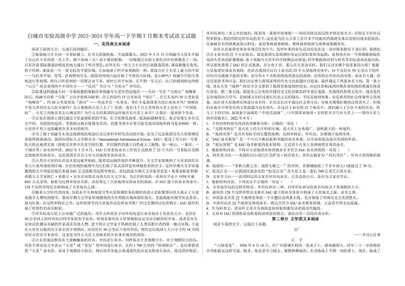 [语文][期末]吉林省白城市实验高级中学2023～2024学年高一下学期7月期末考试语文试题(有答案)第1页
