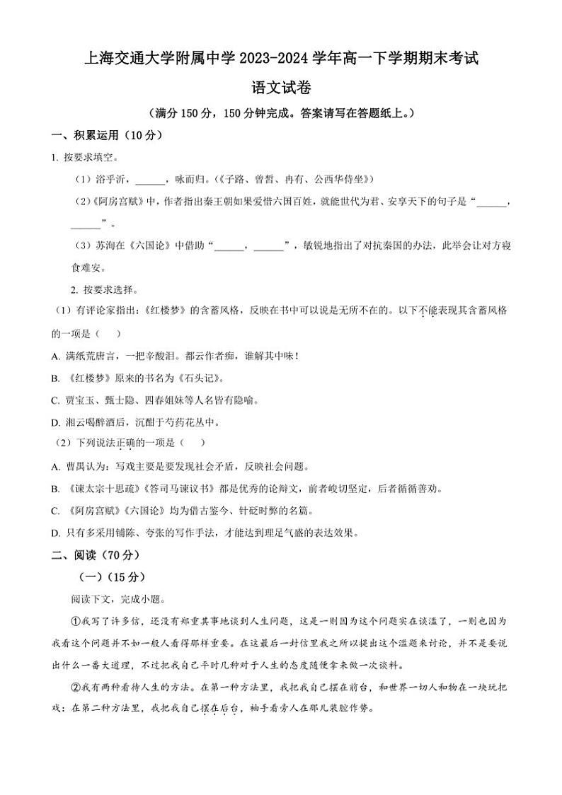 [语文][期末]上海市上海交通大学附属中学2023～2024学年高一下学期期末考试语文试卷(有答案)第1页