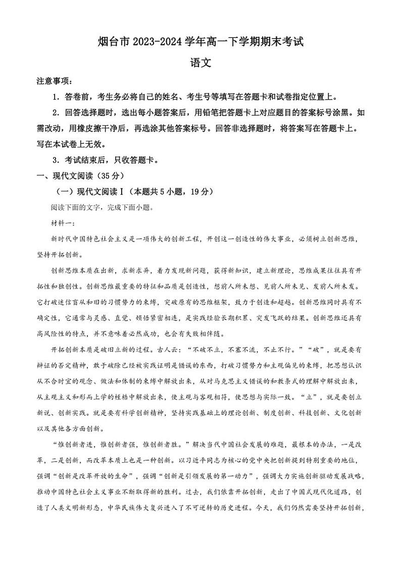 [语文][期末]山东省烟台市2023～2024学年高一下学期期末考试语文试卷(有答案)01