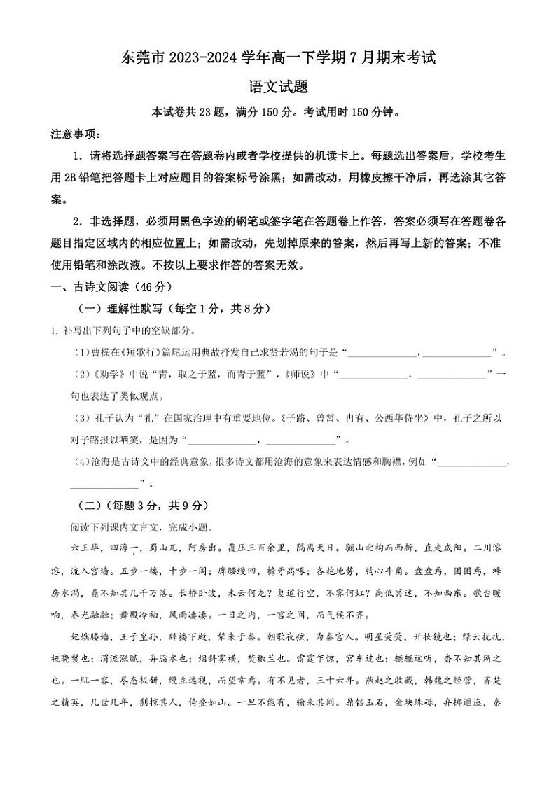 [语文][期末]广东省东莞市2023～2024学年高一下学期7月期末考试语文试题(有答案)01