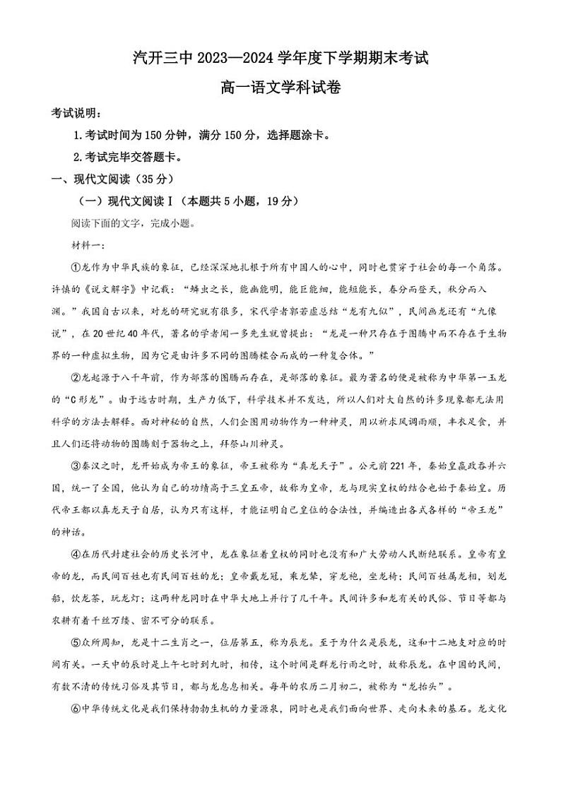 [语文][期末]吉林省长春汽车经济技术开发区第三中学2023～2024学年高一下学期期末考试语文试题(有答案)01