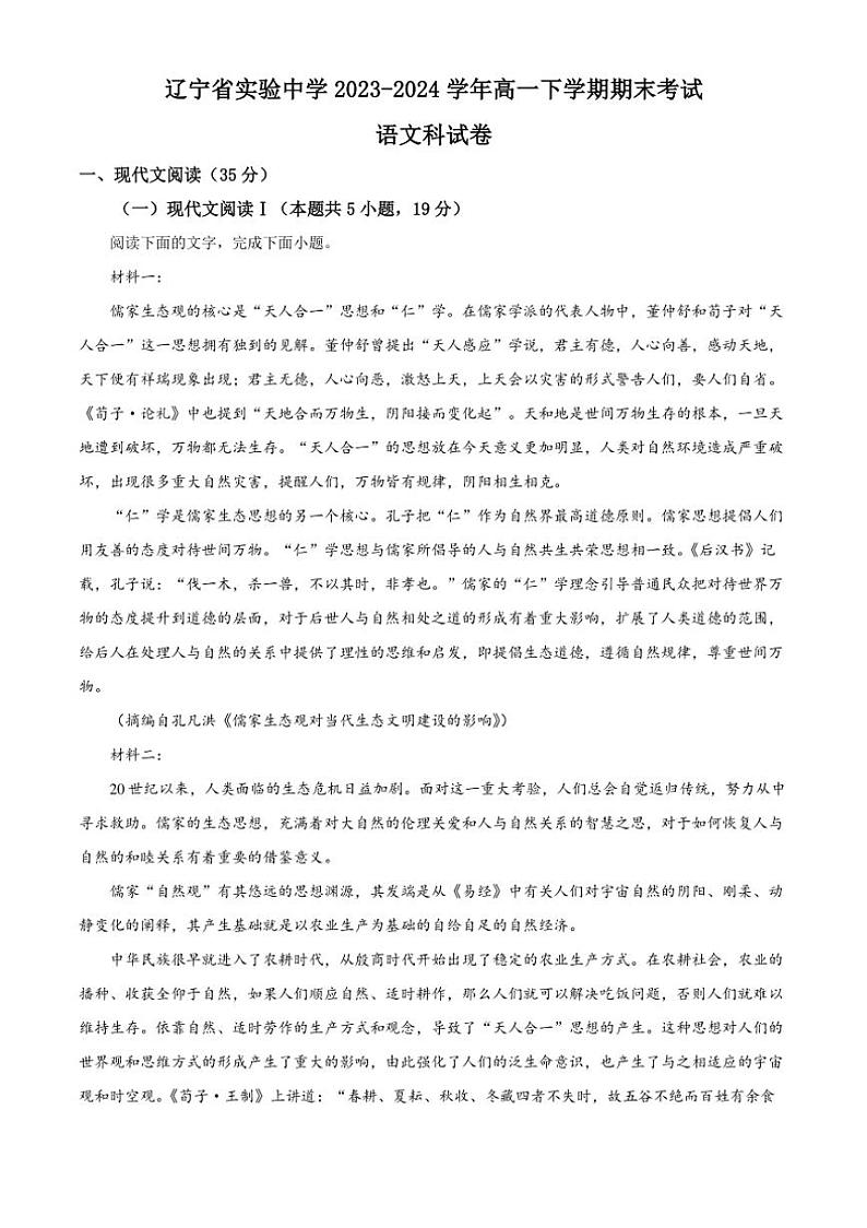 [语文][期末]辽宁省沈阳市辽宁实验中学2023～2024学年高一下学期期末考试语文试卷(有答案)01
