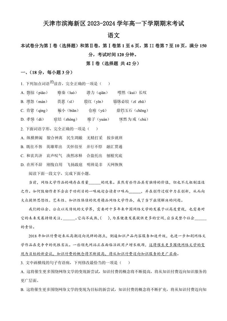 [语文][期末]天津市滨海新区2023～2024学年高一下学期期末考试语文试题(有答案)第1页