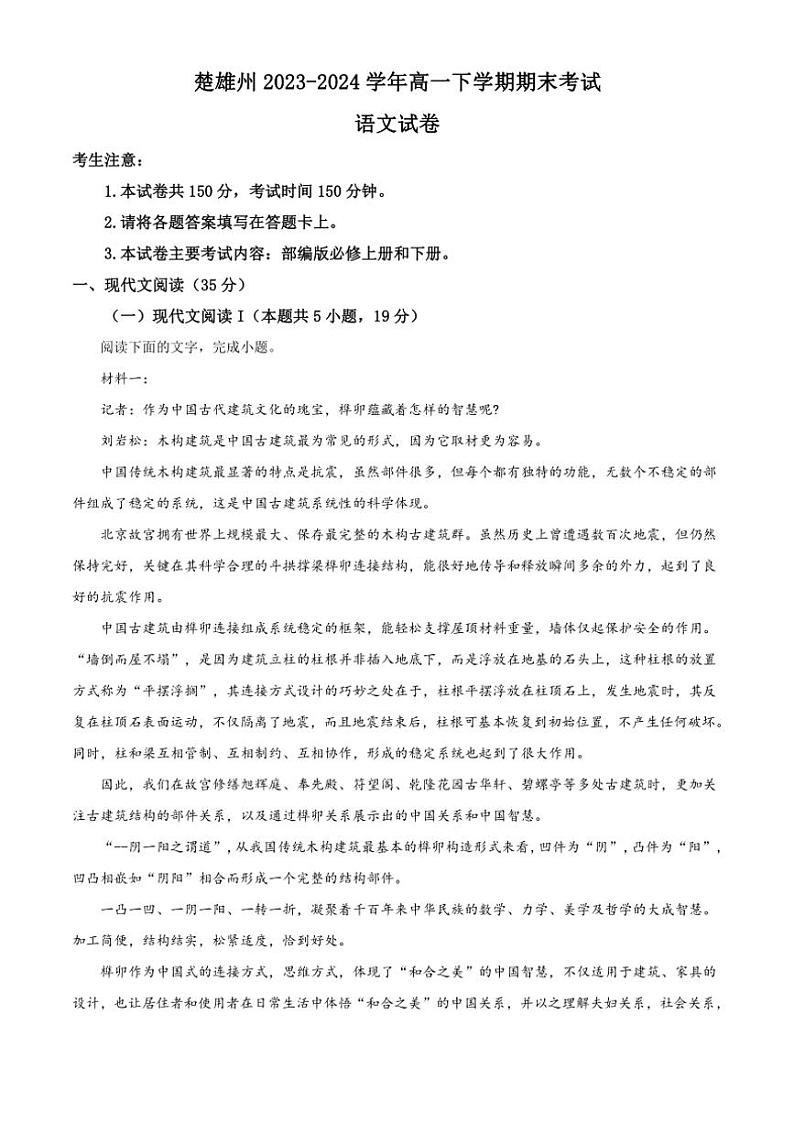[语文][期末]云南省楚雄州2023～2024学年高一下学期期末考试语文试卷(有答案)01