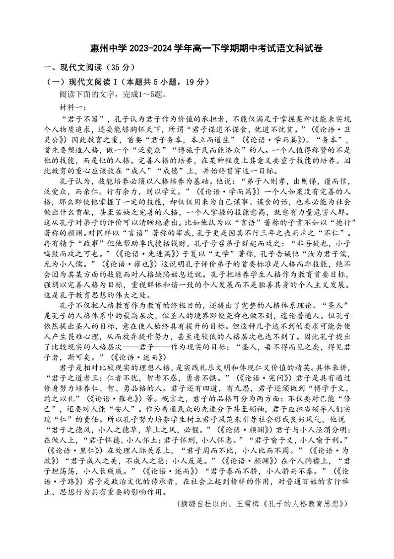 [语文][期中]广东省惠州市惠州中学2023～2024学年高一下学期期中考试语文试题(有答案)第1页
