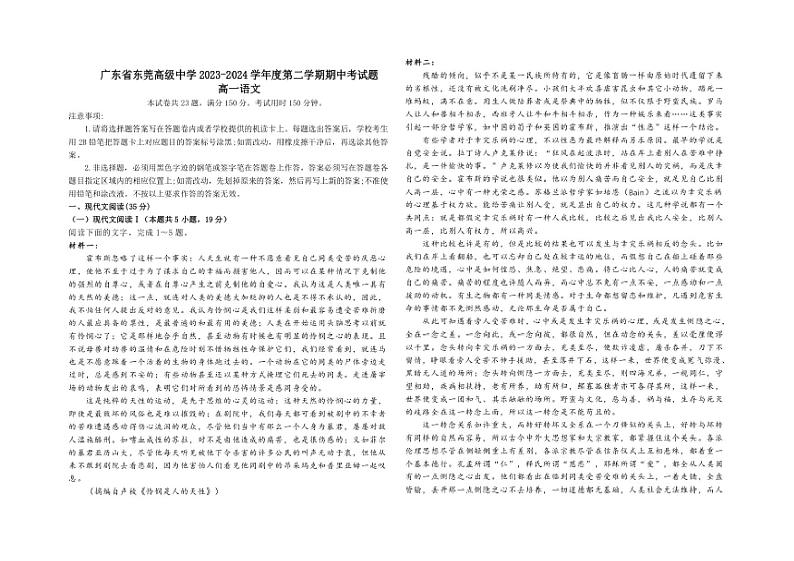 [语文][期中]广东省东莞高级中学2023～2024学年高一下学期期中考试语文试题(有解析)第1页
