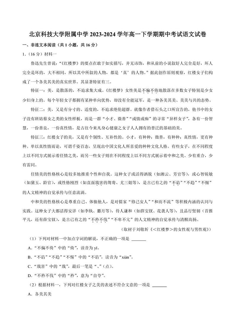 [语文][期中]北京市科技大学附属中学2023～2024学年高一下学期期中考试语文试卷(有答案)第1页