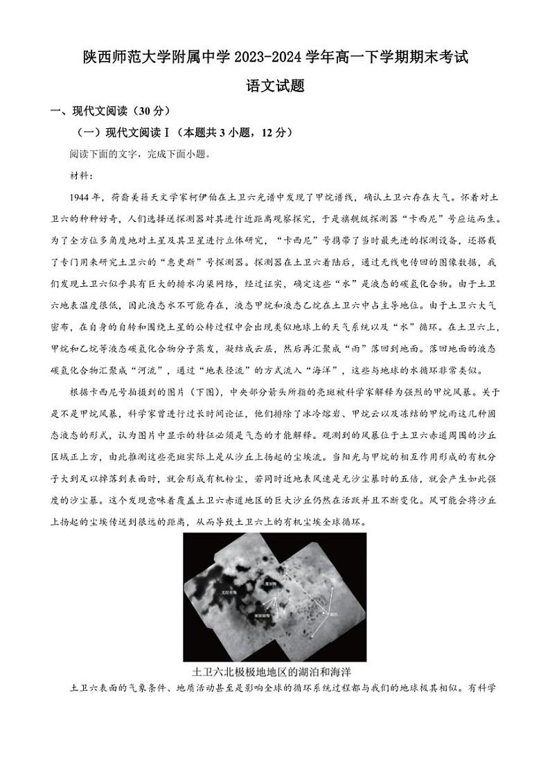 [语文][期末]陕西省西安市陕西师范大学附属中学2023～2024学年高一下学期期末考试语文试卷(有答案)01
