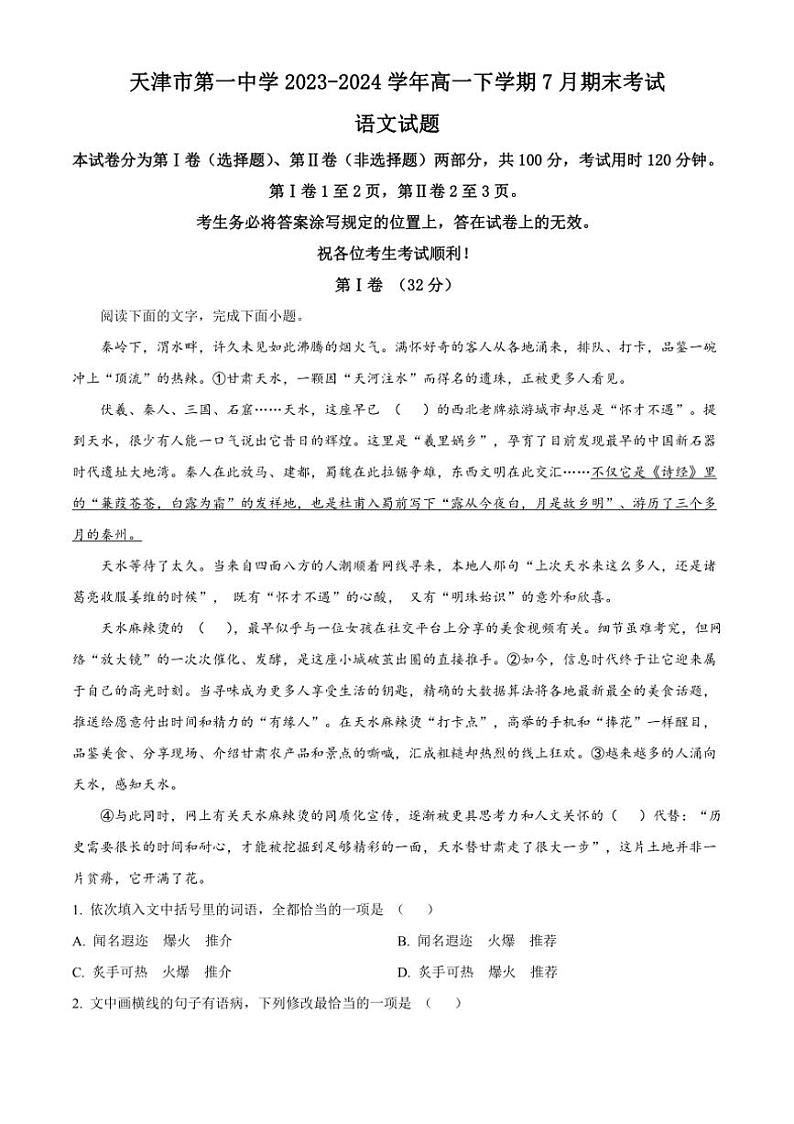 [语文][期末]天津市和平区天津市第一中学2023～2024学年高一下学期7月期末考试语文试题(有解析)01