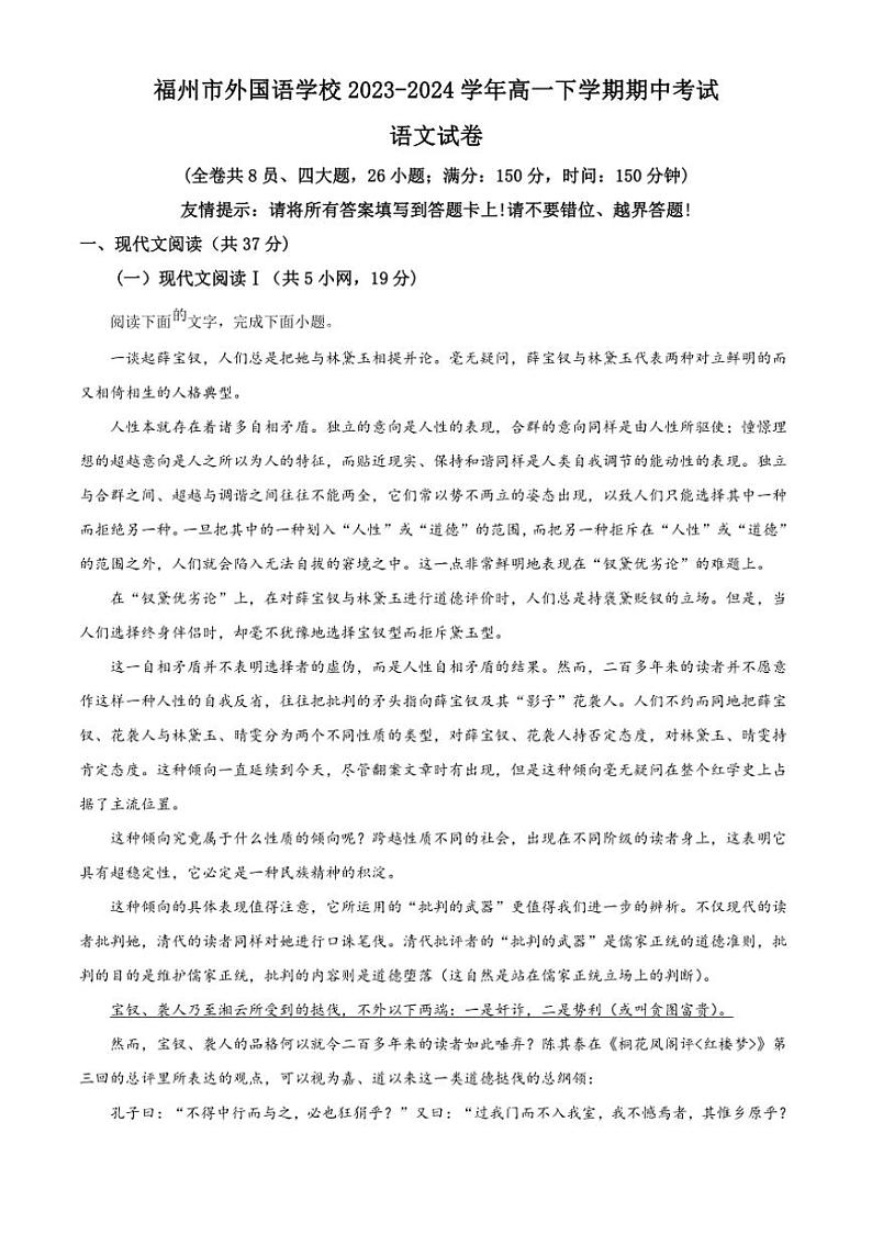 [语文][期中]福建省福州市外国语学校2023～2024学年高一下学期期中考试语文试题(有答案)第1页