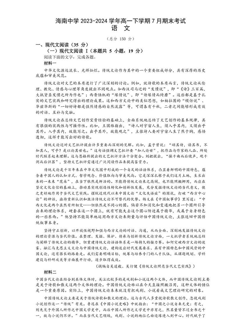 [语文][期末]海南省海口市琼山区海南中学2023～2024学年高一下学期7月期末考试语文试题(有答案)01