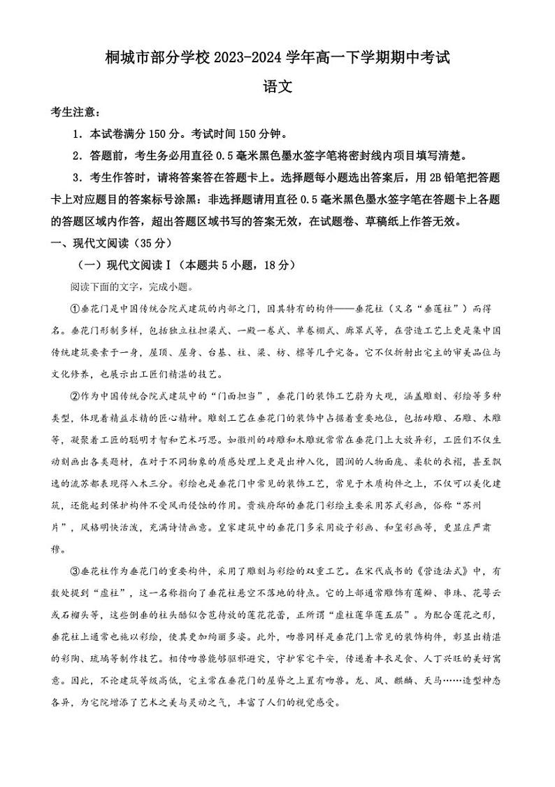 [语文][期中]安徽省安庆市桐城市部分学校2023～2024学年高一下学期期中考试语文试题(有答案)第1页